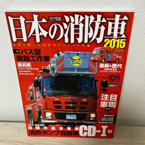 日本の消防車 ２０１５ 日本で唯一の消防車グラフィック年鑑 「Ｊレスキュー」 特別編集 イカロス出版