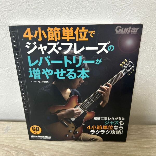 【CDつき】　４小節単位で　ジャズ・フレーズの　レパートリーが増やせる本 小川智也／著・演奏