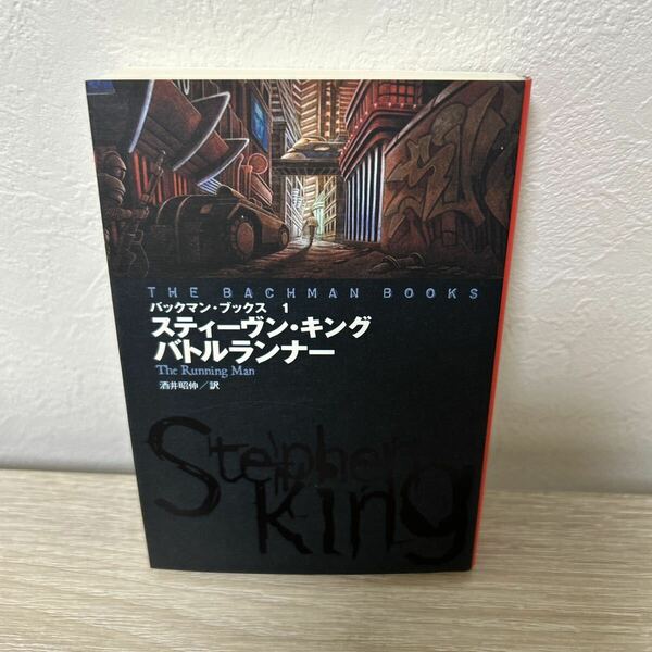 バトルランナー （扶桑社ミステリー　バックマン・ブックス　１） スティーヴン・キング／著　酒井昭伸／訳