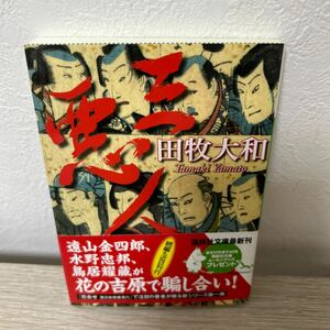 【初版　帯つき】　三悪人 講談社文庫　 田牧大和／〔著〕