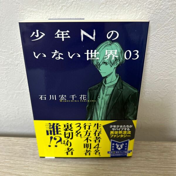 【初版　帯つき】　少年Ｎのいない世界　０３ 講談社タイガ　石川宏千花／著