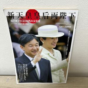 【訳あり　状態難】　新　天皇皇后両陛下　受け継がれる１２６代の天皇史　神話から現代まで「天皇」の誕生と歴史　完全保存版 