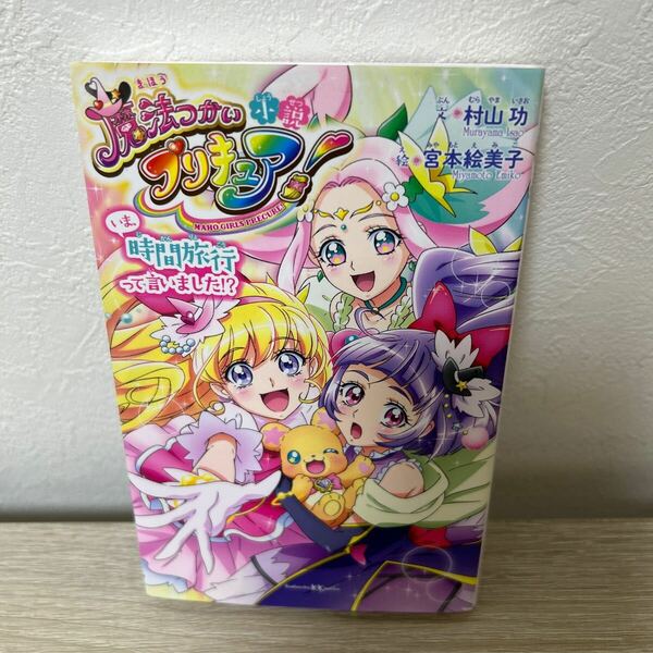 小説　魔法つかいプリキュア！　いま、時間旅行って言いました！？ 　講談社ＫＫ文庫　東堂いづみ／原作　児童書　