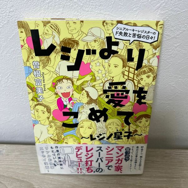 【帯つき】　レジより愛をこめて～レジノ星子～　シニアルーキーレジスターのド失敗と苦悩の日々！ ワイドＫＣ　曽根富美子／著