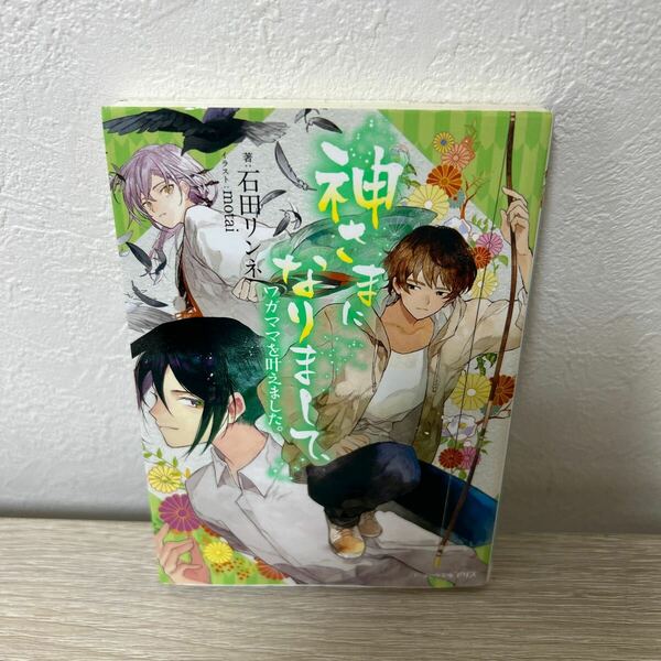 【初版】　神さまになりまして、　ワガママを叶えました　ビーズログ文庫アリス　石田リンネ　ビーズログ文庫アリス