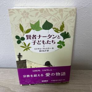 【帯つき】　賢者ナータンと子どもたち ミリヤム・プレスラー／作　森川弘子／訳　児童書