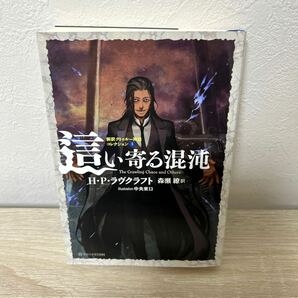 這い寄る混沌 （星海社ＦＩＣＴＩＯＮＳ　新訳クトゥルー神話コレクション　３） Ｈ・Ｐ・ラヴクラフト／著　森瀬繚／訳