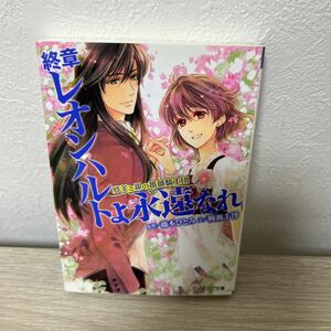 【初版】　終章　レオンハルトよ永遠なれ （ビーズログ文庫　夢美と銀の薔薇騎士団） 藤本ひとみ／原作　柳瀬千博／文