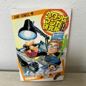 ヘタッピマンガ研究所Ｒ （ジャンプコミックス） 村田　雄介　著　集英社