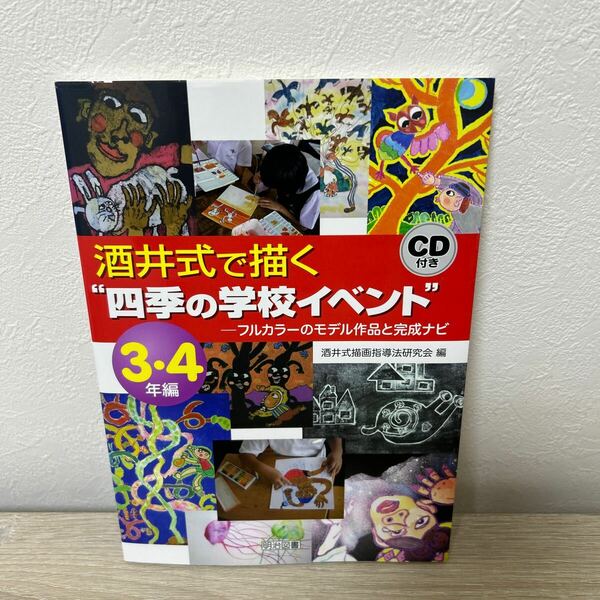 【CDつき】　酒井式で描く　“四季の学校イベント”　フルカラーのモデル作品と完成ナビ　３・４年編 酒井式描画指導法研究会