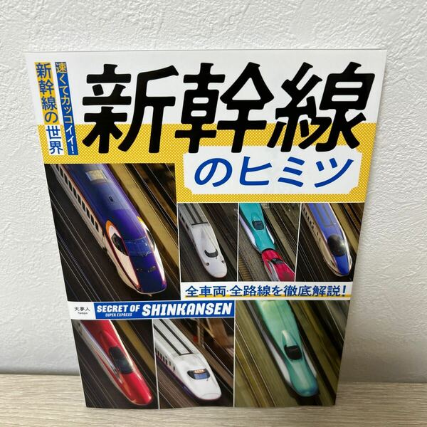 【初版】　新幹線のヒミツ　速くてカッコイイ！新幹線の世界　全車両・全路線を徹底解説！ 「旅と鉄道」編集部／編集