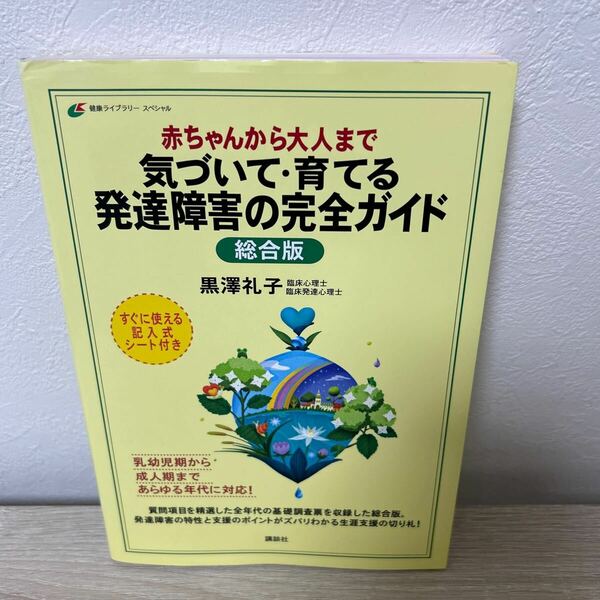 赤ちゃんから大人まで　気づいて・育てる　発達障害の完全ガイド　総合版 （健康ライブラリー　スペシャル） 黒澤礼子／著