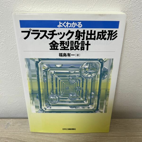 よくわかる　プラスチック射出成形　金型設計 福島有一／著