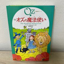 完訳　オズの魔法使い （オズの魔法使いシリーズ　１） ライマン・フランク・ボーム／著　宮坂宏美／訳　児童書_画像1