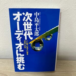 【初版】　次世代　オーディオに挑む　いい音、心地よい音を求めて５０年 中島平太郎／著