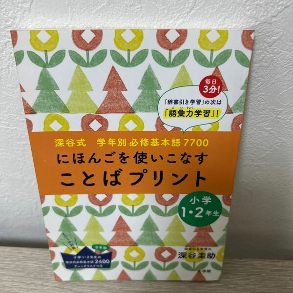 にほんごを使いこなす　ことばプリント　深谷式学年別必修基本語７７００　小学１・２年生 深谷圭助／著