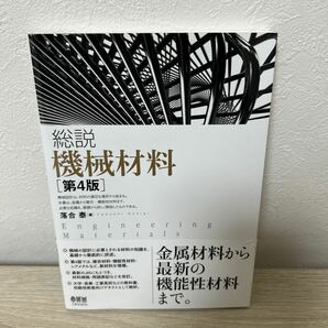 【帯つき】　総説　機械材料 （第４版） 落合泰／著　オーム社開発局／企画編集