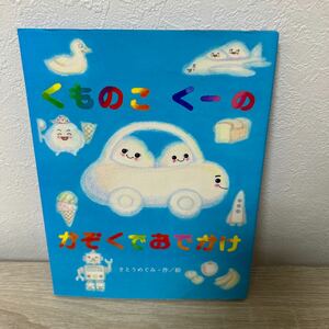 【訳あり　状態難】　くものこ　くーの　かぞくでおでかけ さとうめぐみ／作絵　児童書　絵本　初版