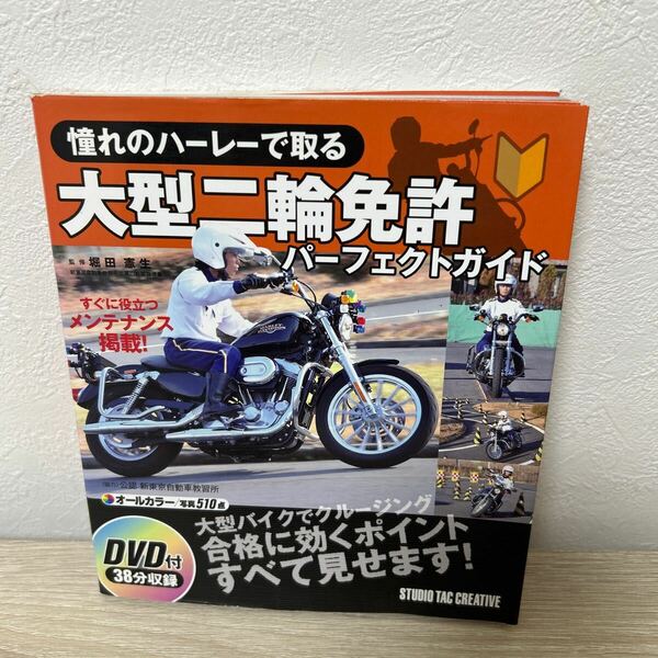 【DVDつき】　憧れのハーレーで取る　大型二輪免許　パーフェクトガイド 堀田憲生／監修