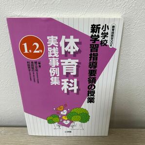 体育科実践事例集　１年　２年 （教育技術ＭＯＯＫ　小学校新学習指導要領の授業） 細江　文利　他編・著