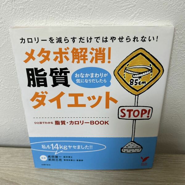 メタボ解消！　脂質ダイエット　ひと目でわかる脂質・カロリーＢＯＯＫ　カロリーを減らすだけではやせられない！　武田雄