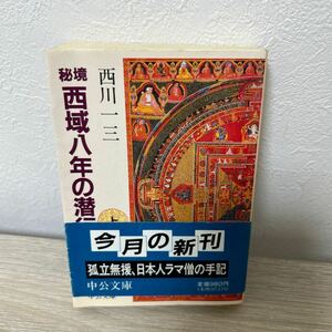 秘境西域八年の潜行　上巻 （中公文庫） 西川一三／著