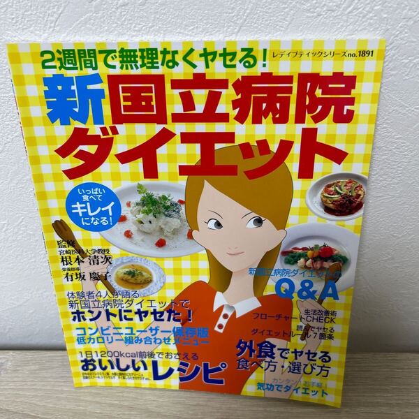 新　国立病院　ダイエット （レディブティックシリーズ　ｎｏ．１８９１） 2週間で無理なく　ヤセる！　根本　清次　監