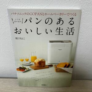 いつもほかほかパンのあるおいしい生活　パナソニックのＧＯＰＡＮとホームベーカリーでつくる （パナソニックのＧＯＰＡＮとホームベーカリ） 坂口もとこ／著