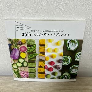 ３ｐｍ（さんじ）さんのおやつまみいろいろ　野菜そのままの自然の色がおいしい！　おやつにウキウキつまみにワクワク （野菜そのままの自然の色がおいしい！） 横田美宝子／著