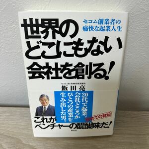 世界のどこにもない会社を創る！　セコム創業者の痛快な起業人生 飯田亮／著