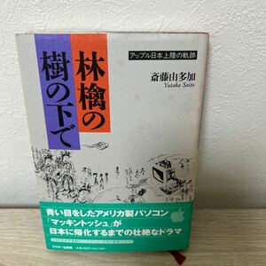 【訳あり　状態難】　林檎の樹の下で　アップル日本上陸の軌跡 （ＡＳＣＩＩ　ＢＯＯＫＳ） 斎藤由多加／著　初版