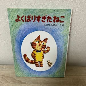 よくばりすぎたねこ　新装版 （わたしのえほん） さとうわきこ／作・絵