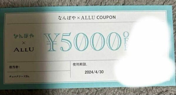 なんぼや ALLU COUPON