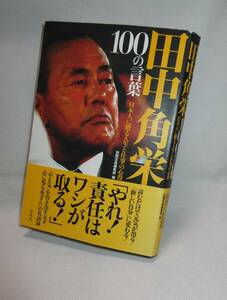 ★☆帯付!◆田中角栄１００の言葉 日本人に贈る人生と仕事の心得 「やる気」を引き出す天才 心に残る「角さん」の名語録◆宝島社☆★