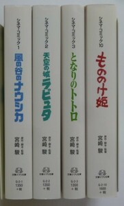 古本 『風の谷のナウシカ＆天空の城ラピュタ＆となりのトトロ＆もののけ姫』 ４冊セット　文春ジブリ文庫　シネマコミック　宮崎駿監督作品