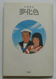 古本　吉田光彦　『夢化色　ゆめげしき』　青林堂　ハードカバー　初版　はまなす心中　微熱少年　炎暑の駅　陽炎葬　追越し峠　美童狂乱他