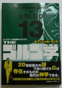 古本　さいとう・たかを　デビュー４５周年＆「ゴルゴ１３」４００話記念出版　オフィシャル・ブック　『ＴＨＥ　ゴルゴ１３学』　小学館