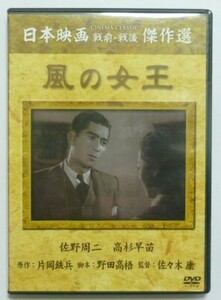 中古　セル　ＤＶＤ　『風の女王』　日本映画戦前・戦後傑作選　佐野周二　高杉早苗　三宅邦子　笠智衆　森川まさみ他