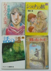 古本 アニメージュ文庫 ４冊セット 『美樹本晴彦 みちのく画集』『二木真希子　世界の真ん中の木』『解説：高畑勲　話の話』『シュナの旅』