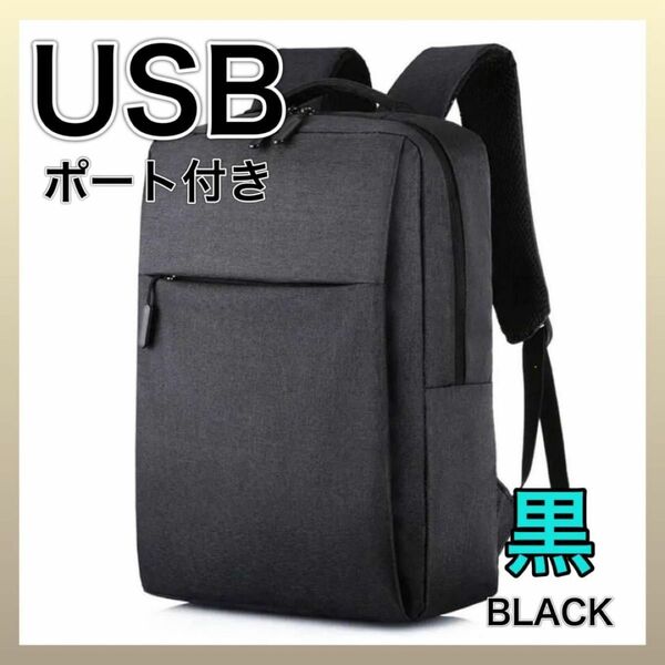 リュック ビジネス バッグ 通勤 USBケーブル付 ビジネスバック 黒
