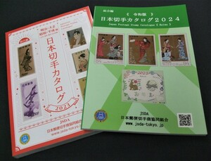 新入荷！「組合日本切手カタログ2024年版2冊組一括 」KP10。未使用品。状態良好。チェックリストに