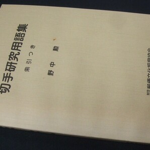 蒐集資料本 「切手研究用語集」 野中勲著、1冊。郵便文化振興協会の画像1