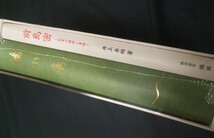 「鴻爪痕(こうそこん)前島密伝」/副読本「前島密創業の精神と業績」2冊組特製函入、未開封品_画像3