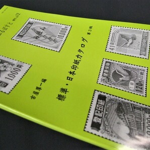 鳴美「標準・日本印紙カタログ」第3版 80頁 1冊、未使用品の画像2