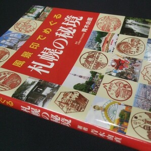 蒐集資料本 「風景印でめぐる札幌の秘境」 青木由直著、未使用品1冊。北海道新聞社出版局の画像2