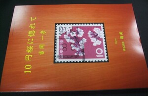 新入荷品、出来たて！「10円桜に惚れて」1冊、吉岡一彦編。鳴美。未使用品