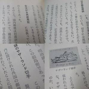 蒐集資料本 「日本切手の秘話」 北上健著、1冊。大陸書房の画像3