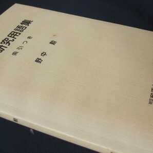 蒐集資料本 「切手研究用語集」 野中勲著、1冊。郵便文化振興協会の画像2