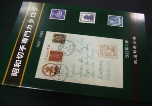 鳴美「昭和切手専門カタログ1937～1952第2版」駅逓郵趣会、日本風景社、未使用品1冊