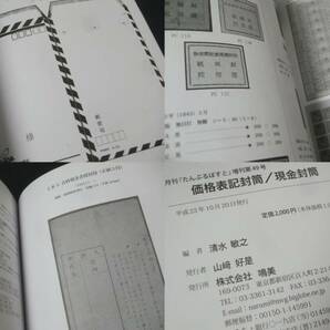 鳴美「価格表記封筒、現金封筒」清水敏行著。未使用品、1冊の画像10